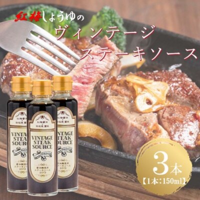 【紅梅しょうゆ】創業190年以上続く醤油店の「ヴィンテージステーキソース」　150ml×3本