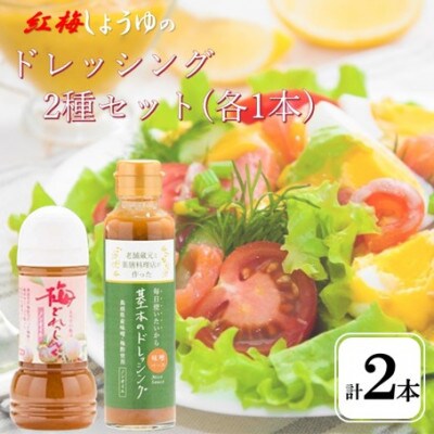 【紅梅しょうゆ】創業190年以上続く醤油店のドレッシング2種セット(基本・梅)　各1本