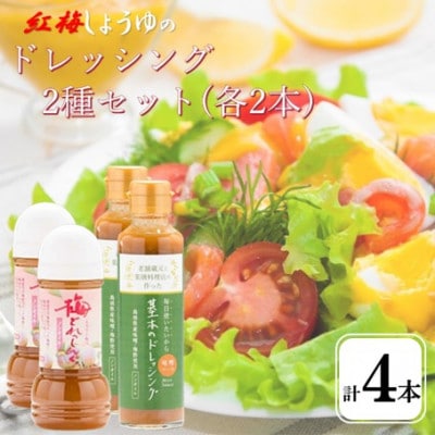 【紅梅しょうゆ】創業190年以上続く醤油店のドレッシング2種セット(基本・梅)　各2本