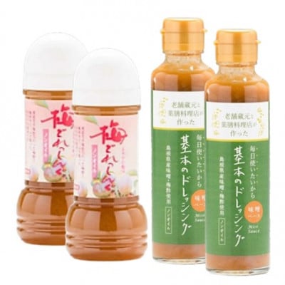 【紅梅しょうゆ】創業190年以上続く醤油店のドレッシング2種セット(基本・梅)　各2本