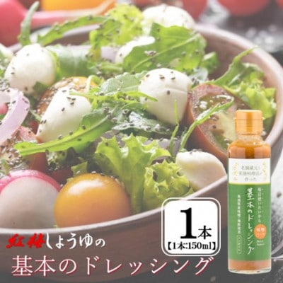 【紅梅しょうゆ】創業190年以上続く醤油店と薬膳料理店がつくる「基本のドレッシング」150ml×1本