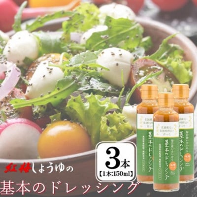 【紅梅しょうゆ】創業190年以上続く醤油店と薬膳料理店がつくる「基本のドレッシング」150ml×3本
