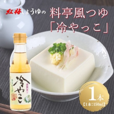 【紅梅しょうゆ】創業190年以上続く醤油店の料亭風つゆ「冷やっこ」　150ml×1本