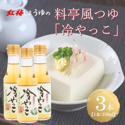 【紅梅しょうゆ】創業190年以上続く醤油店の料亭風つゆ「冷やっこ」　150ml×3本