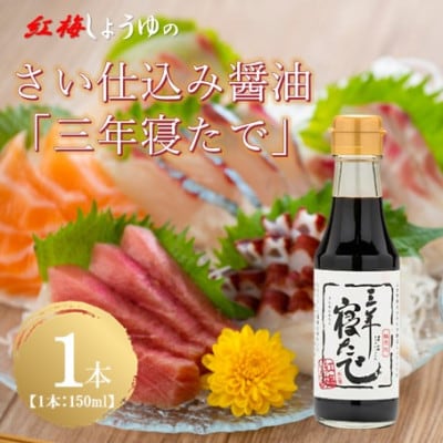 【紅梅しょうゆ】創業190年以上続く醤油店の天然醸造さい仕込み「三年寝たで」　150mⅼ×1本
