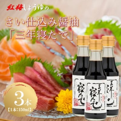 【紅梅しょうゆ】創業190年以上続く醤油店の天然醸造さい仕込み「三年寝たで」　150mⅼ×3本