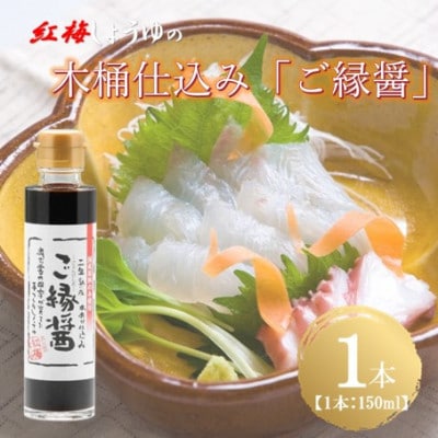 【紅梅しょうゆ】創業190年以上続く醤油店の木桶仕込み「ご縁醤」　150ml×1本