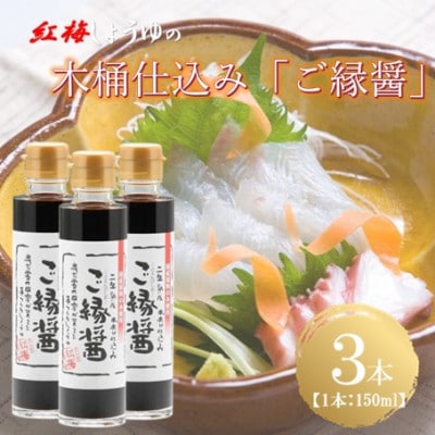 【紅梅しょうゆ】創業190年以上続く醤油店の木桶仕込み「ご縁醤」　150ml×3本