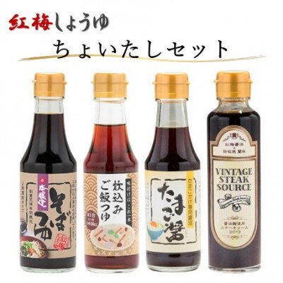 【紅梅しょうゆ】創業190年以上続く醤油店の「ちょいたしセット」
