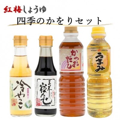 【紅梅しょうゆ】創業190年以上続く醤油店の「四季のかをりセット」