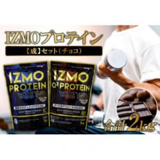 IZMOプロテイン[成]セット(チョコ)N