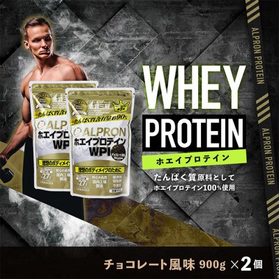 ALPRON WPI プロテイン チョコレート風味セット(900g×2個)