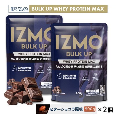 IZMO BULK UP WHEY PROTEIN MAX 900g ビターショコラ 2個
