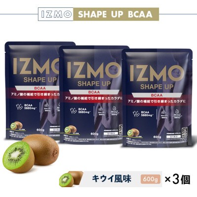 IZMO SHAPE UP BCAA 600g キウイ3個セット