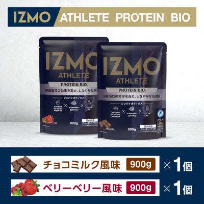 IZMO ATHLETE PROTEIN BIO 900g 2種セット(ベリーベリー・チョコミルク)