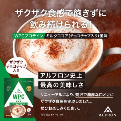 ALPRON WPC プロテイン ミルクココア風味(チョコチップ入り) 720g×1個