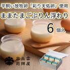 ままたまごぷりん浮わり 6個入