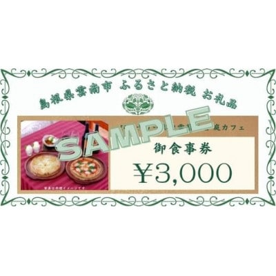 奥出雲葡萄園　庭カフェお食事券3,000円