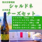 白ワイン・木次乳業チーズセット(シャルドネ) 辛口ワイン チーズ4種詰め合わせ