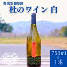 杜のワイン白 750ml×1本 辛口ワイン 白ワイン1本