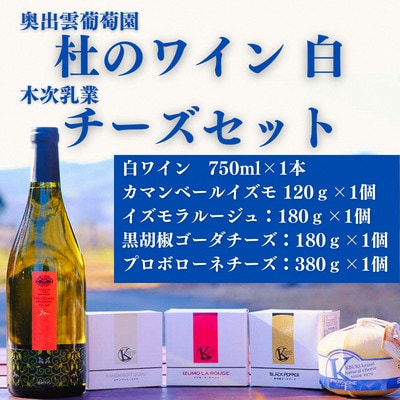 杜のワイン白(辛口)・木次乳業チーズ4種詰め合わせセット