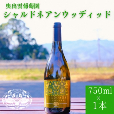 シャルドネアンウッディッド(白ワイン 辛口) 750ml×1本