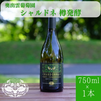 シャルドネ樽発酵 750ml×1本 白ワイン 奥出雲ワイン
