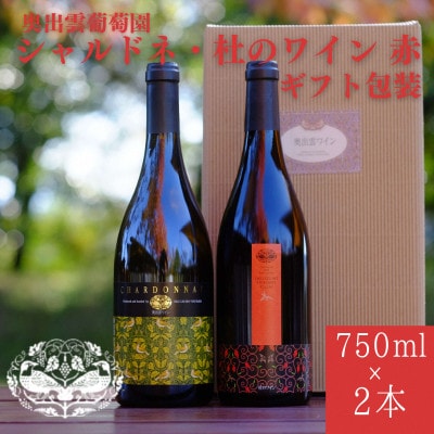 シャルドネ(辛口白ワイン)・杜のワイン赤(辛口赤ワイン) 750ml×2本セット ギフト包装