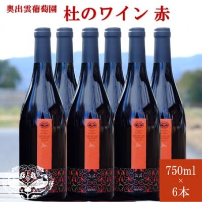 杜のワイン赤　750ml×6本　辛口ワイン 赤ワイン6本セット