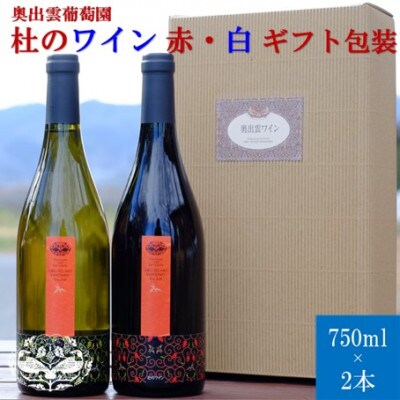 杜のワイン赤1本・白1本 計ワイン2本セット　辛口赤ワイン 辛口白ワイン飲み比べ　ギフト包装