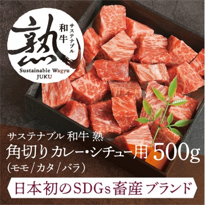 【サステナブル和牛 熟】角切り カレー・シチュー用(モモ/カタ/バラ)500g