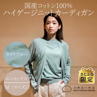 さとふる限定】ハイゲージニットカーディガン ライトブルー Mサイズ 