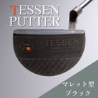 鉄師田部家謹製ゴルフパターTESSEN(マレット型/ブラック) 34インチ ゴルフクラブ1本