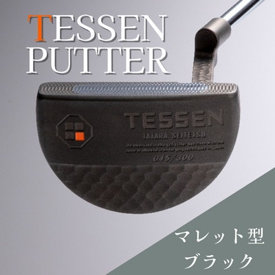 鉄師田部家謹製ゴルフパターTESSEN(マレット型/ブラック) 34インチ ゴルフクラブ1本