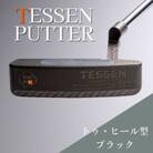鉄師田部家謹製ゴルフパターTESSEN(トゥ・ヒール型/ブラック) 34インチ ゴルフクラブ1本