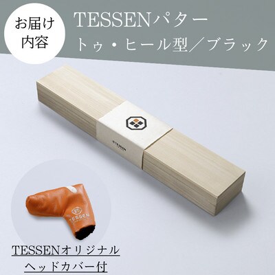 鉄師田部家謹製ゴルフパターTESSEN(トゥ・ヒール型/ブラック) 34インチ ゴルフクラブ1本