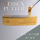鉄師田部家謹製ゴルフパターTESSEN(トゥ・ヒール型/ゴールド) 34インチ ゴルフクラブ1本