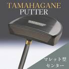 鉄師田部家謹製ゴルフパターTAMAHAGANE(マレット型/センター) 34インチ ゴルフクラブ