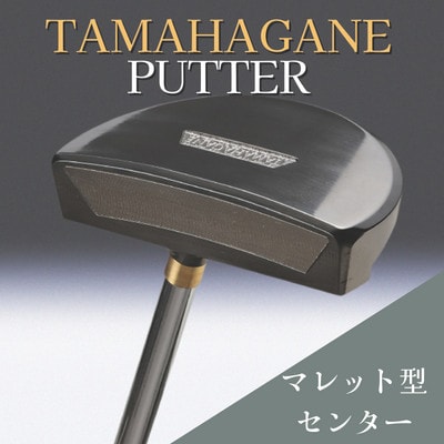 鉄師田部家謹製ゴルフパターTAMAHAGANE(マレット型/センター) 34インチ ゴルフクラブ