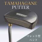 鉄師田部家謹製ゴルフパターTAMAHAGANE(マレット型/ベント) 34インチ ゴルフクラブ