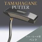 鉄師田部家謹製ゴルフパターTAMAHAGANE(トゥ・ヒール型/ベント) 34インチ ゴルフクラブ