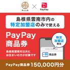 島根県雲南市　PayPay商品券(150,000円分)※地域内の一部の加盟店のみで利用可