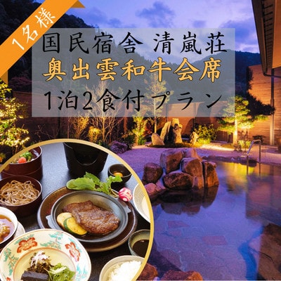 国民宿舎 清嵐荘 奥出雲和牛会席 1泊2食付きプラン(1名様) 朝夕食付 宿泊チケット | ふるさと納税のお礼品