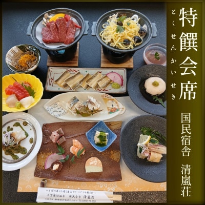 国民宿舎 清嵐荘 特饌会席 1泊2食付きプラン(1名様) 朝夕食付 宿泊チケット
