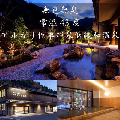 国民宿舎 清嵐荘 特饌会席 1泊2食付きプラン(1名様) 朝夕食付 宿泊チケット