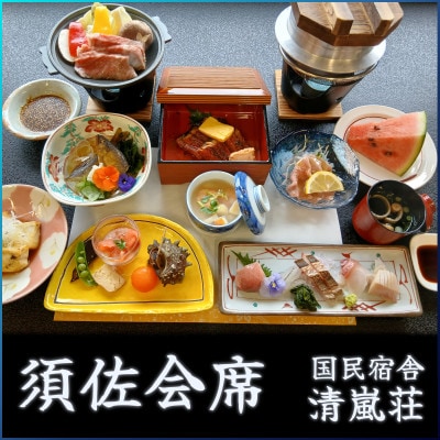 国民宿舎 清嵐荘 須佐会席 1泊2食付きプラン(1名様) 朝夕食付 宿泊チケット