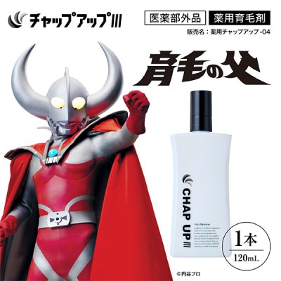 薬用育毛剤チャップアップ CHAP UP 120mL 1本(雲南市)