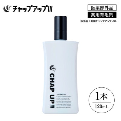 薬用育毛剤チャップアップ CHAP UP 120mL 1本(雲南市)