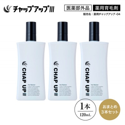 薬用育毛剤チャップアップ CHAP UP 120mL 3本(雲南市)