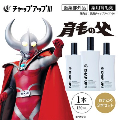 薬用育毛剤チャップアップ CHAP UP 120mL 3本(雲南市)